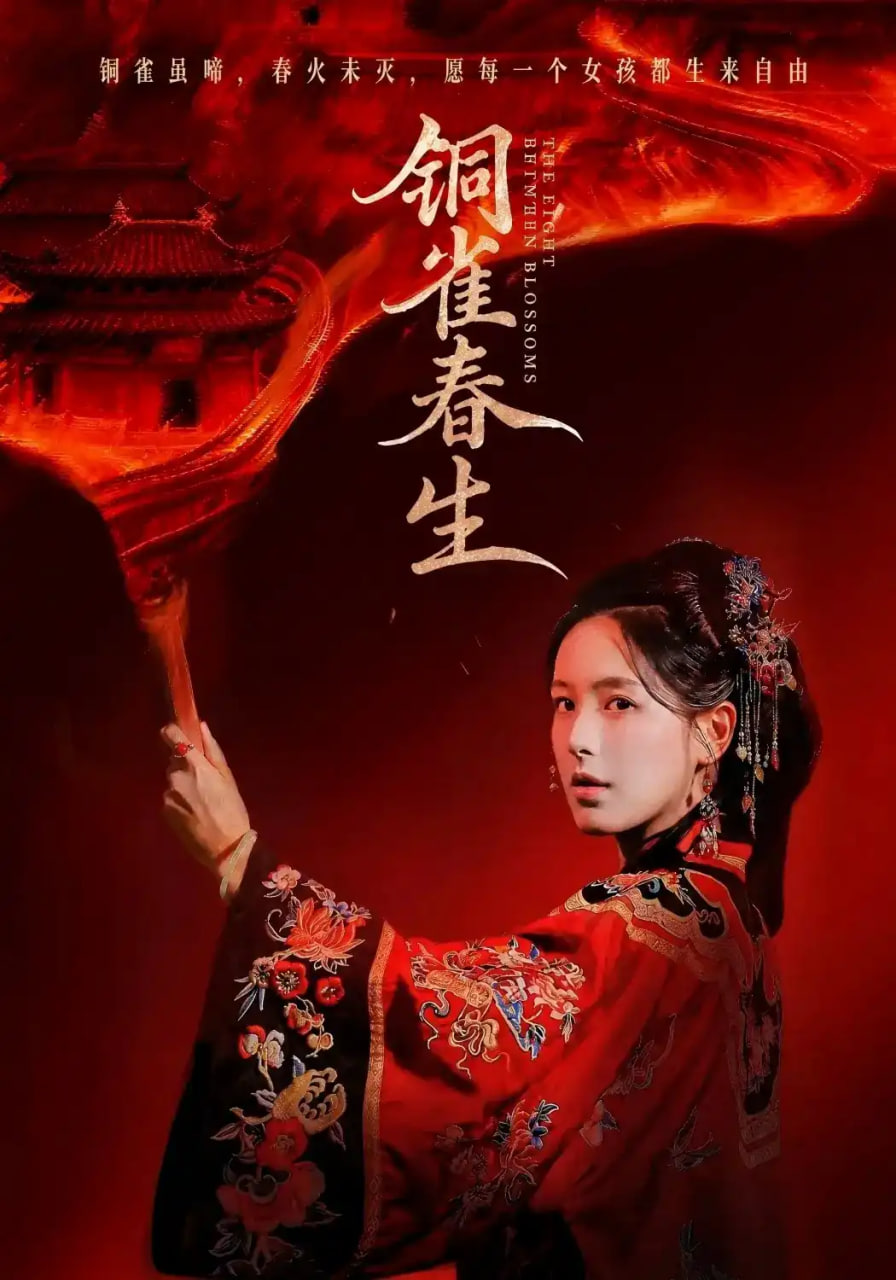 铜雀春生(全集)