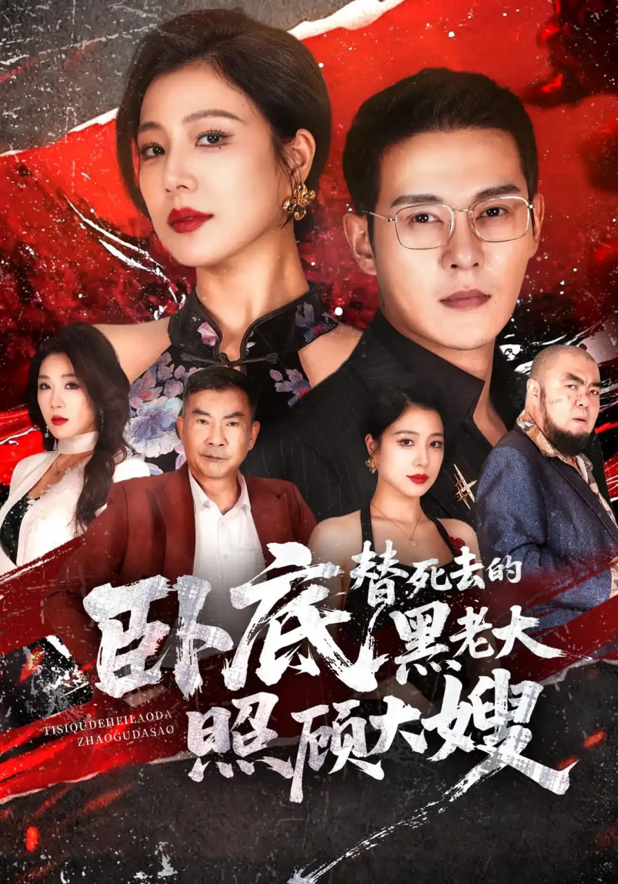 卧底，替死去的黑老大照顾大嫂(全集)