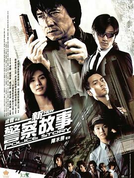 新警察故事HD国语
