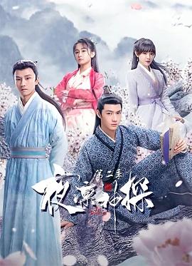 夜凛神探第二季第01集