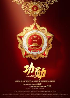 功勋2021第12集