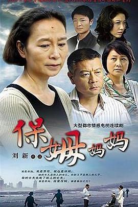 保姆妈妈第08集