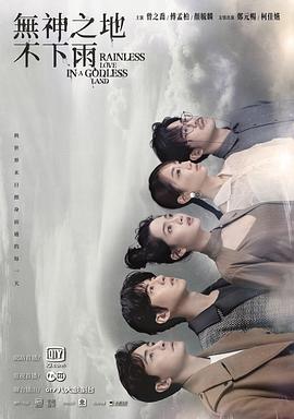 无神之地不下雨第04集