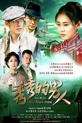 秀秀的男人第27集
