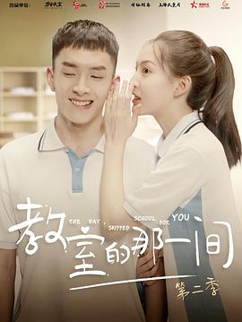 教室的那一间第二季第05集