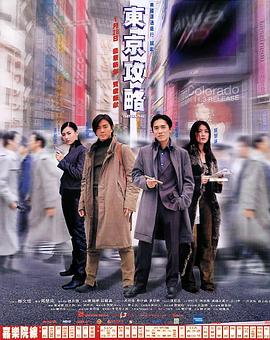 东京攻略HD粤语