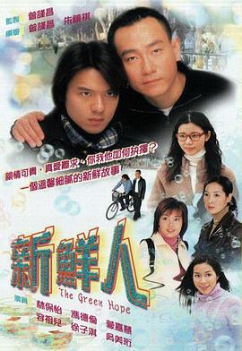 新鲜人国语第01集