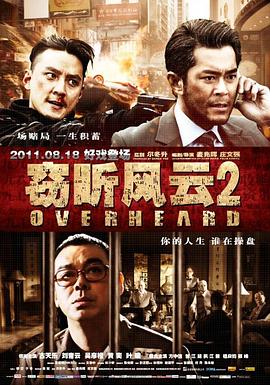 窃听风云2HD粤语