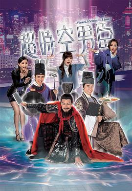 超时空男臣国语第01集