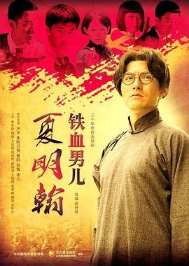 铁血男儿夏明翰第01集