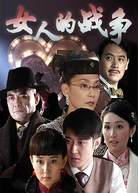 女人的战争第01集