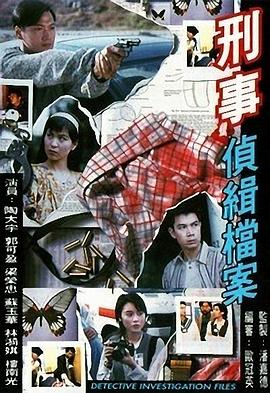刑事侦缉档案1国语第01集