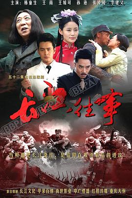 喋血长江第04集