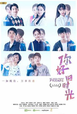 你好，旧时光第26集
