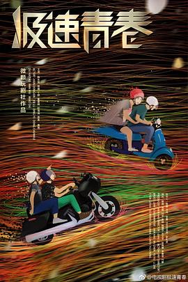 极速青春第11集