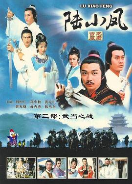 陆小凤传奇之武当之战第01集