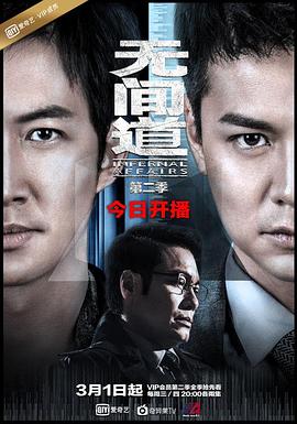 无间道第二季第5集