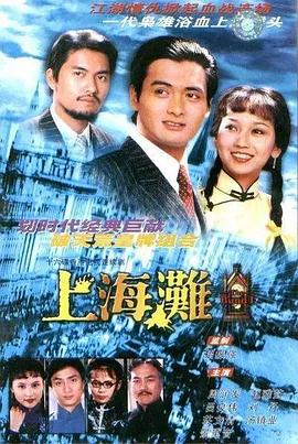 上海滩国语第01集