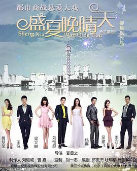 盛夏晚晴天第04集