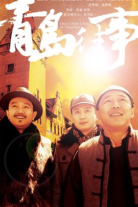 青岛往事第1集