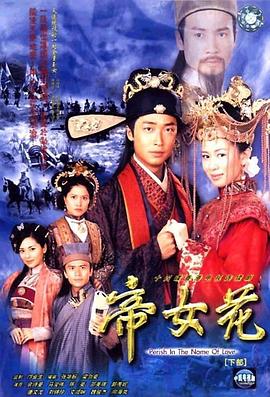 帝女花粤语第01集