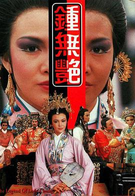 钟无艳1986第01集