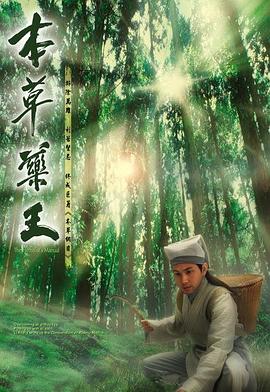 本草药王国语第01集