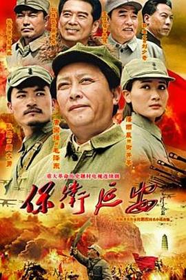 保卫延安第1集