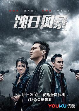 蚀日风暴粤语第01集
