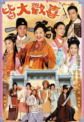 皆大欢喜2001粤语第01集
