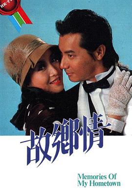 故乡情国语第03集