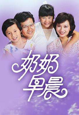 奶奶早晨粤语第01集