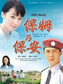 保姆与保安第01集