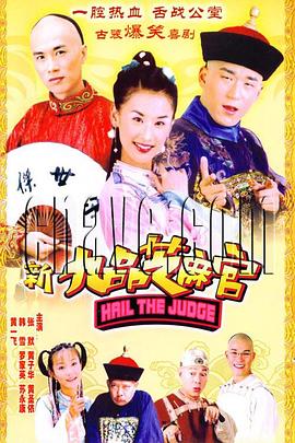 新九品芝麻官2006第03集