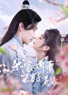 我家娇妻不好惹第04集