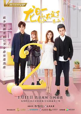 龙日一，你死定了2第02集