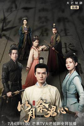 明月祭君心第14集