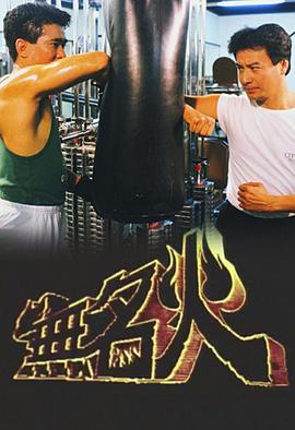 无名火国语第01集