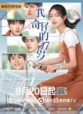 我奇怪的17岁第01集