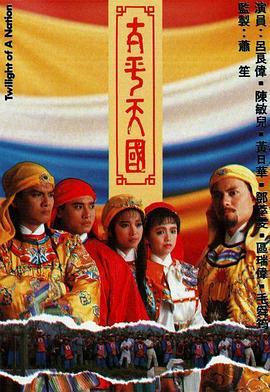 太平天国国语第40集