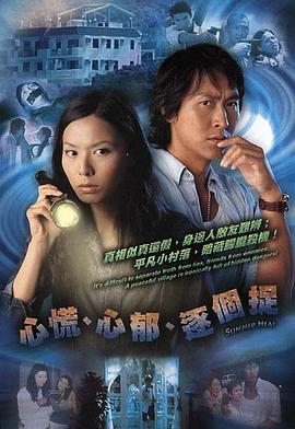 心慌‧心郁‧逐个捉国语第01集