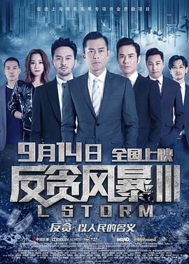 反贪风暴3HD国语