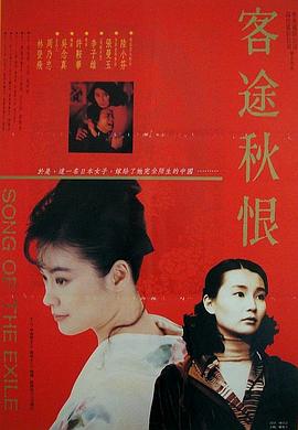 客途秋恨HD粤语