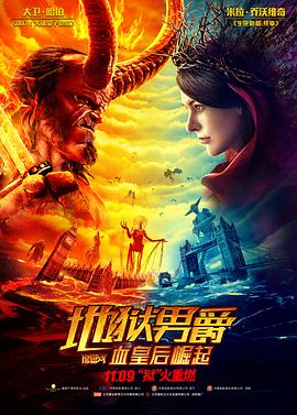 地狱男爵：血皇后崛起HD国语