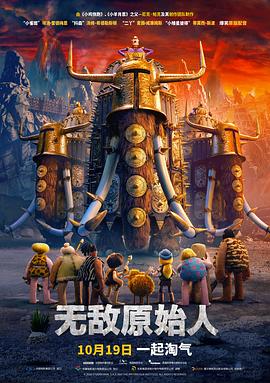 无敌原始人HD中字