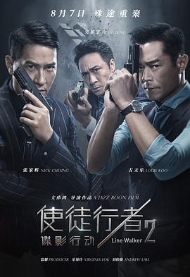 使徒行者2：谍影行动HD国语