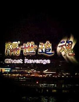 隔世追魂HD国语