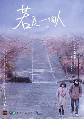 若是一个人闽南话版第02集