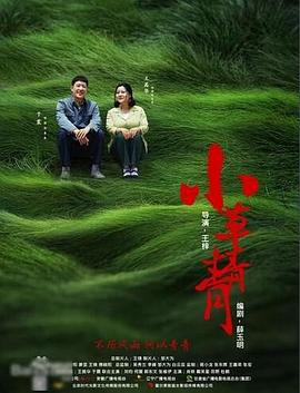 小草青青第49集