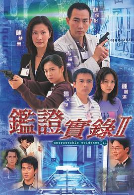 鉴证实录2国语第01集